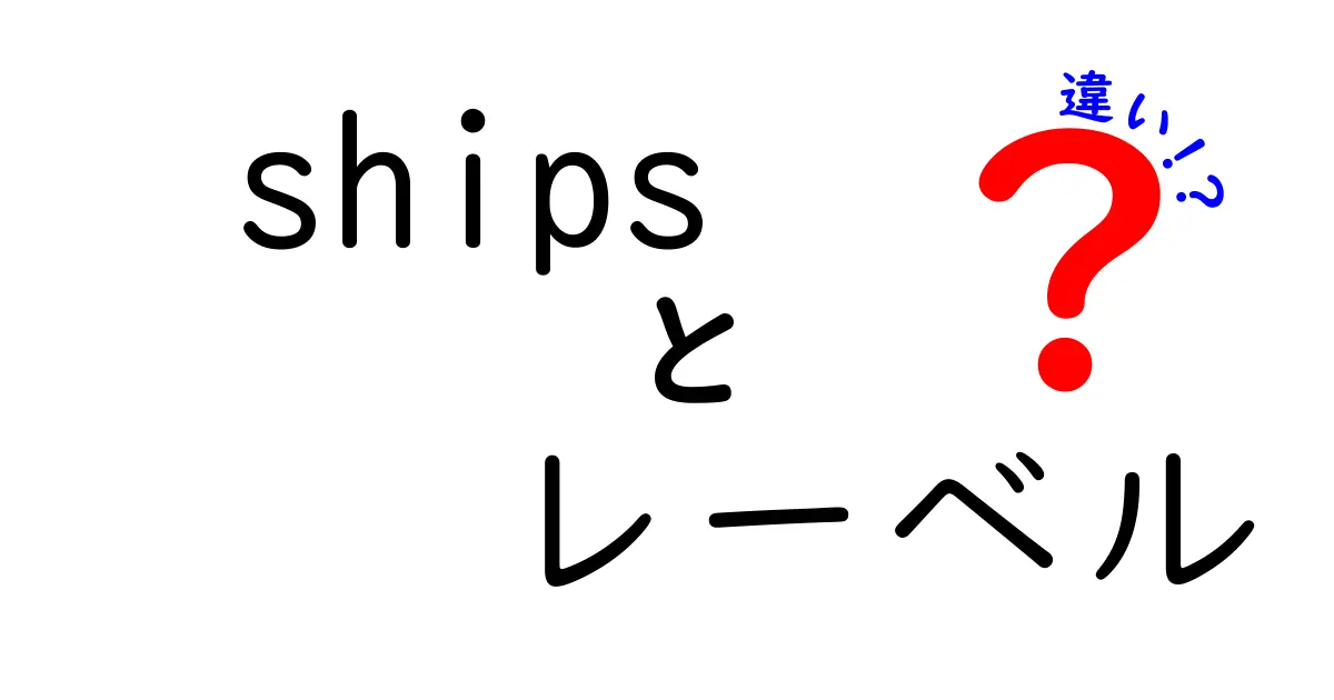 「ships」と「レーベル」の違いを徹底解説！どちらも音楽の未来を変える存在？