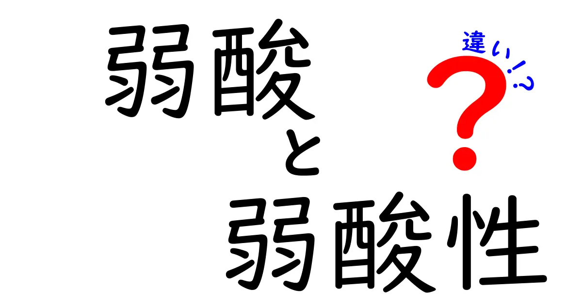 弱酸と弱酸性の違いをはっきり解説！あなたの身の回りにも影響あり？