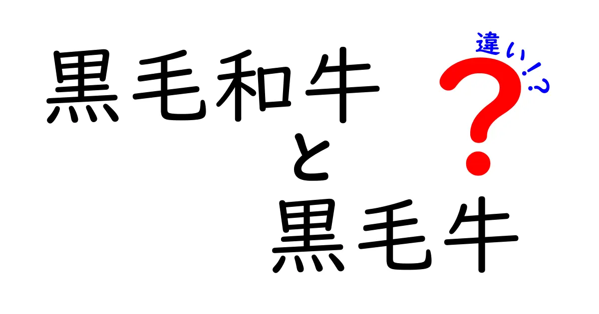 黒毛和牛と黒毛牛の違いを徹底解説！肉の魅力を知ろう