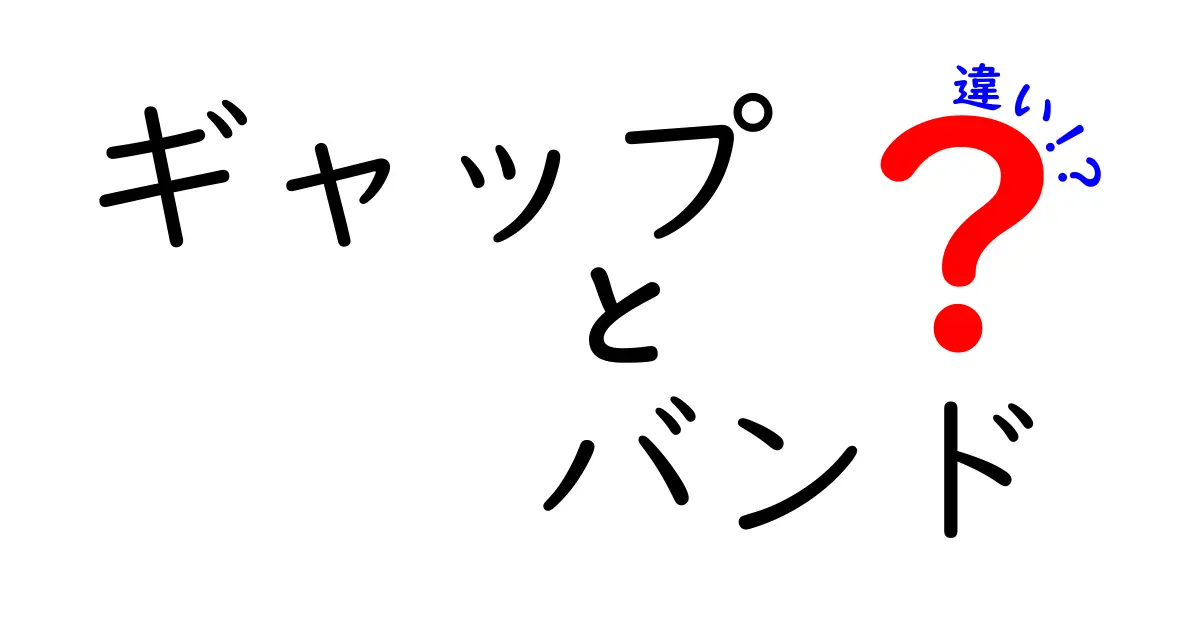 ギャップとバンドの違いを徹底解説！あなたの知らない二つの言葉の真実