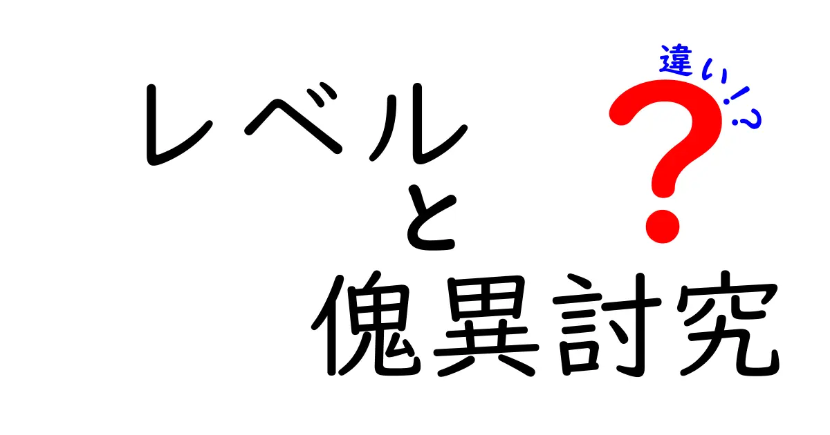 レベルと傀異討究の違いを徹底解説！あなたはどっちを選ぶ？