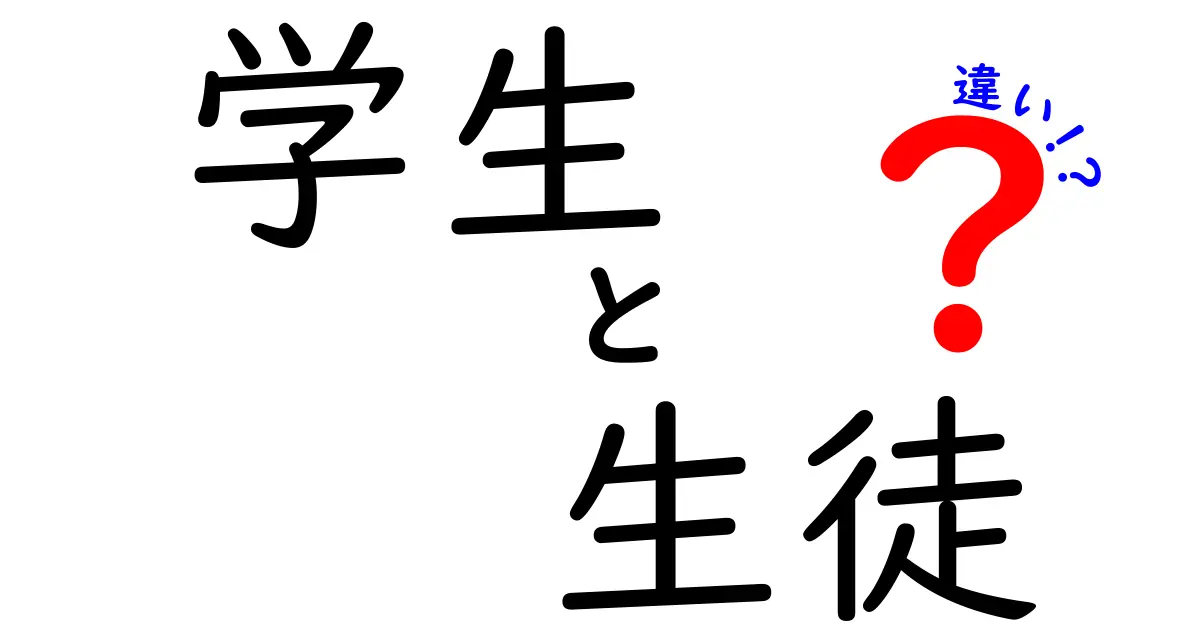 「学生」と「生徒」の違いを徹底解説！どちらがどう違うの？