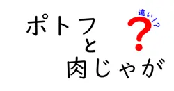 ポトフと肉じゃがの違いを徹底解説！あなたの知らない美味しさの秘密