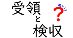 受領と検収の違いは？
