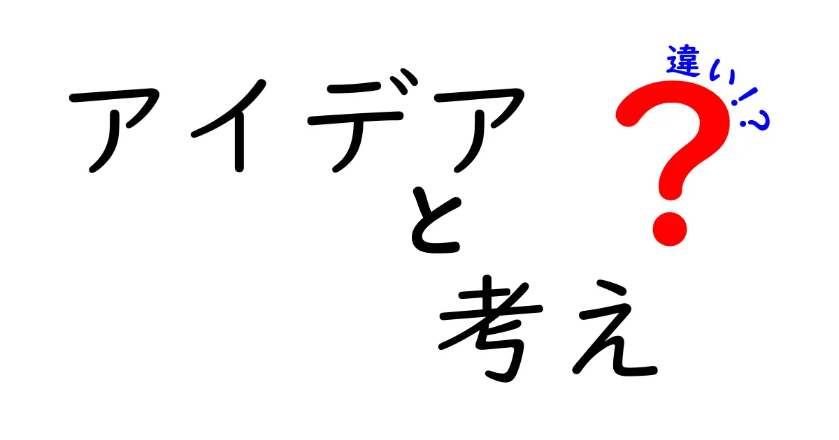 アイデアと考えの違いとは？その意味と活用法を解説