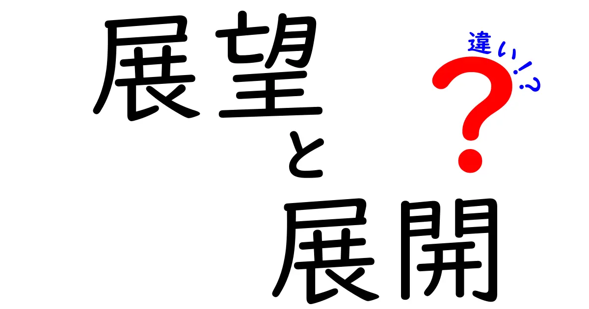 展望と展開の違いをわかりやすく解説！未来を考えるカギとは？