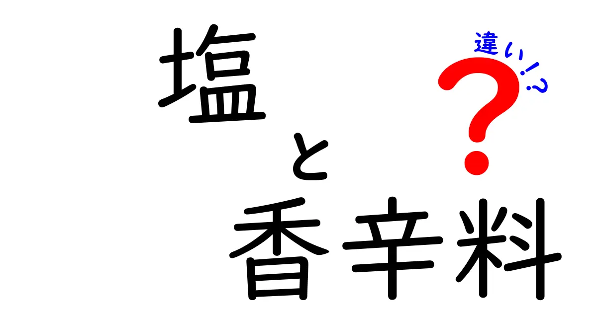 塩と香辛料の違いとは？あなたの料理を変える2つの調味料を徹底解説！