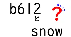 b612とsnowの違いは？