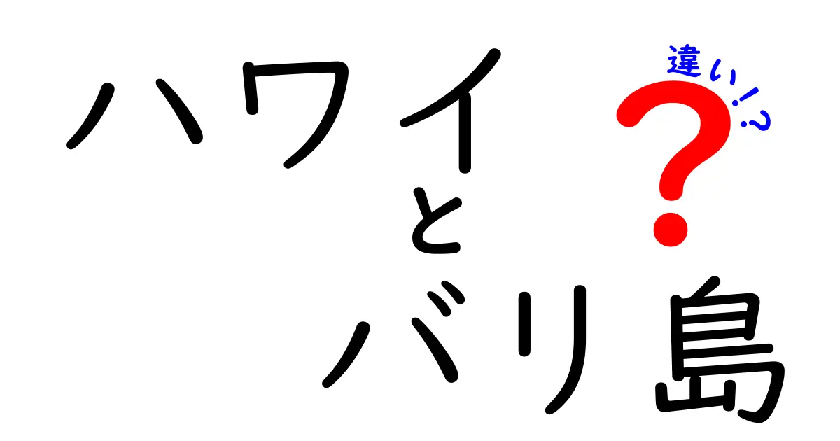 ハワイとバリ島の違いを徹底解説！どちらのリゾートがあなたにピッタリ？