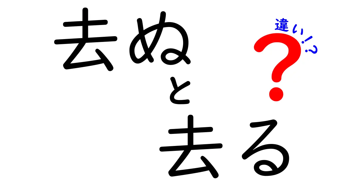 「去ぬ」と「去る」の違いを徹底解説！知っておきたい日本語の nuances