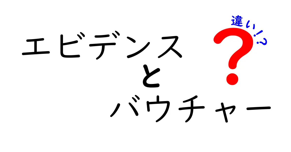 エビデンスとバウチャーの違いを徹底解説!何がどう違うの?