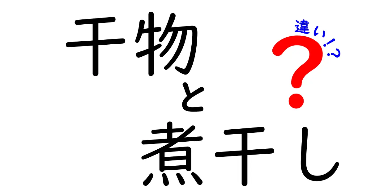 干物と煮干しの違いを徹底解説！どちらが旨いのか？