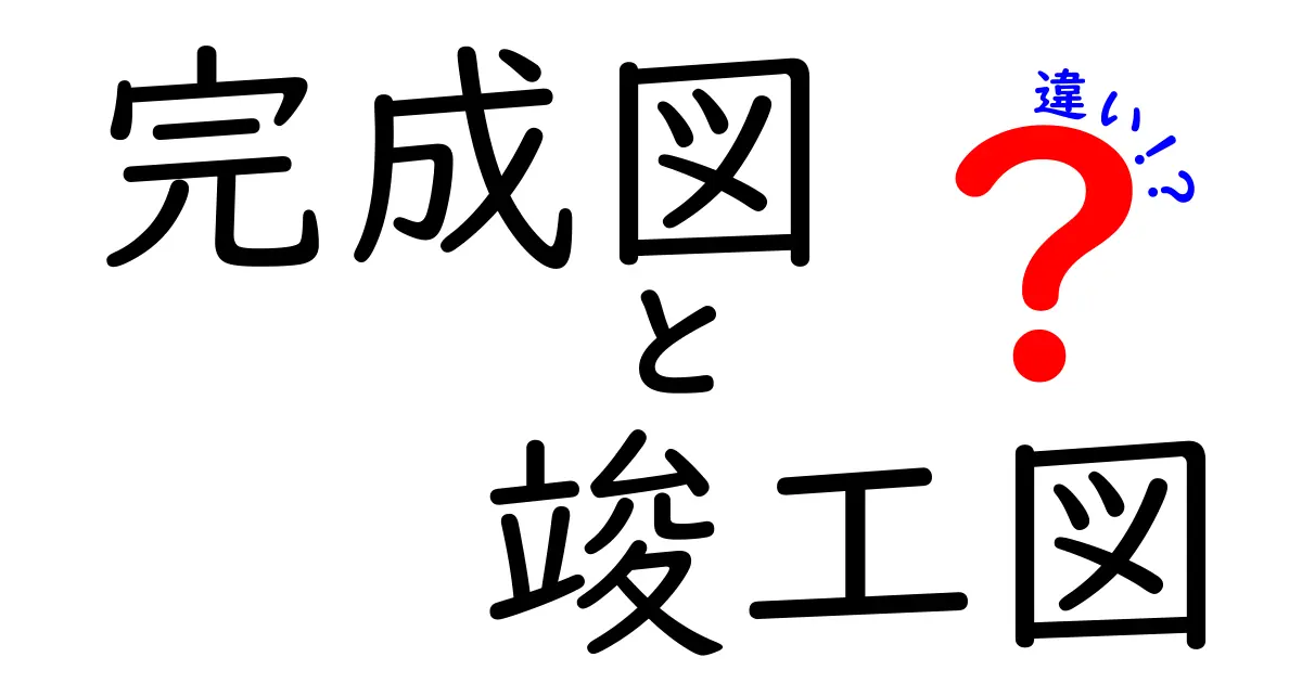 完成図と竣工図の違いとは?建築図面の基本を知ろう!