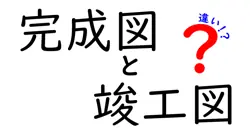完成図と竣工図の違いは？