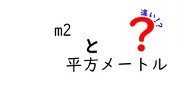 m2と平方メートルの違いは？