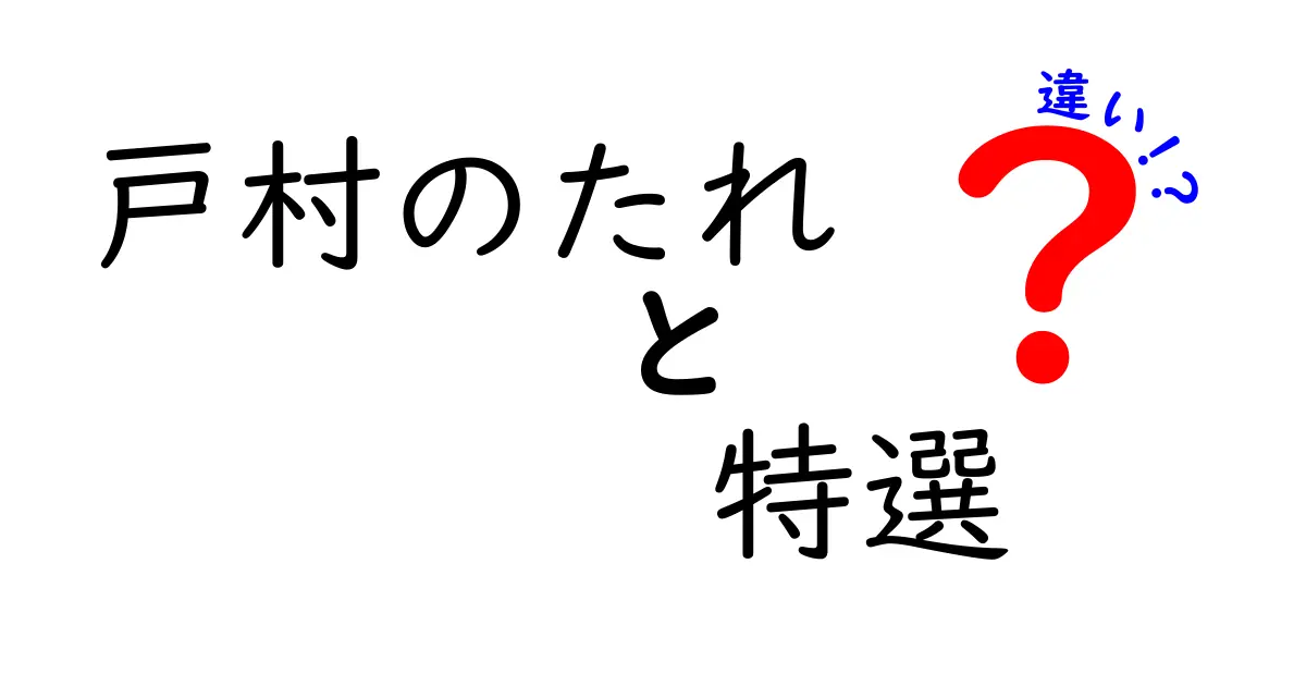 戸村のたれ 特選の違いとは？その特徴を徹底解説！