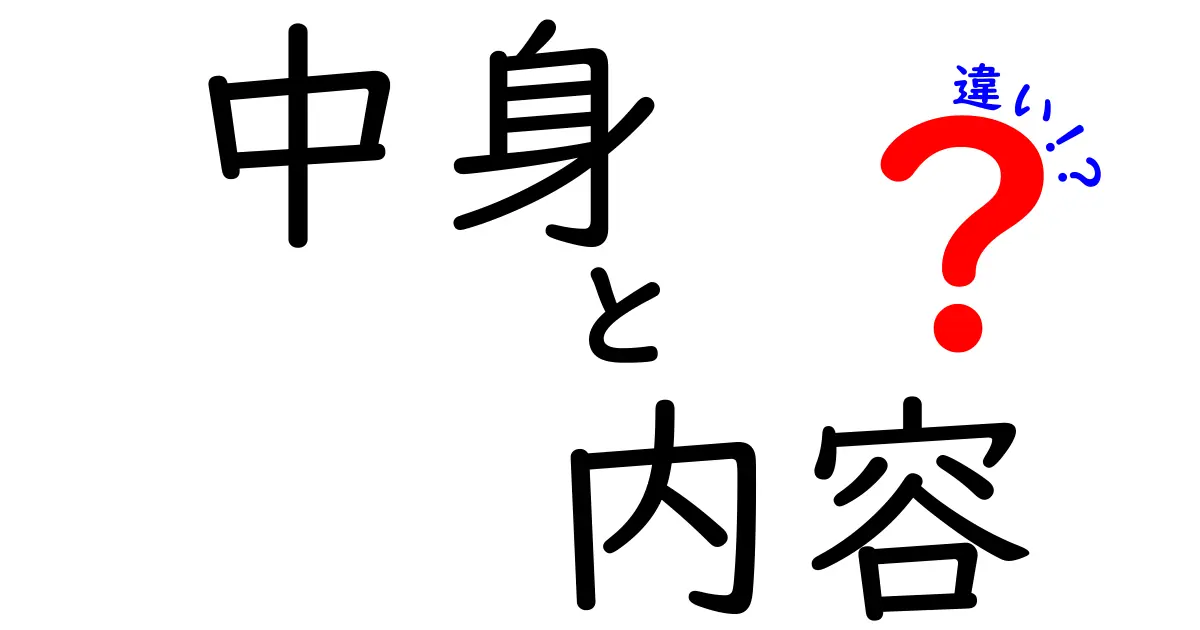 中身と内容の違いを徹底解説！分かりやすい例で理解しよう