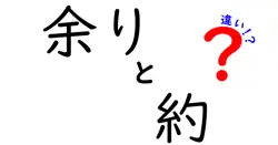 余りと約の違いは？