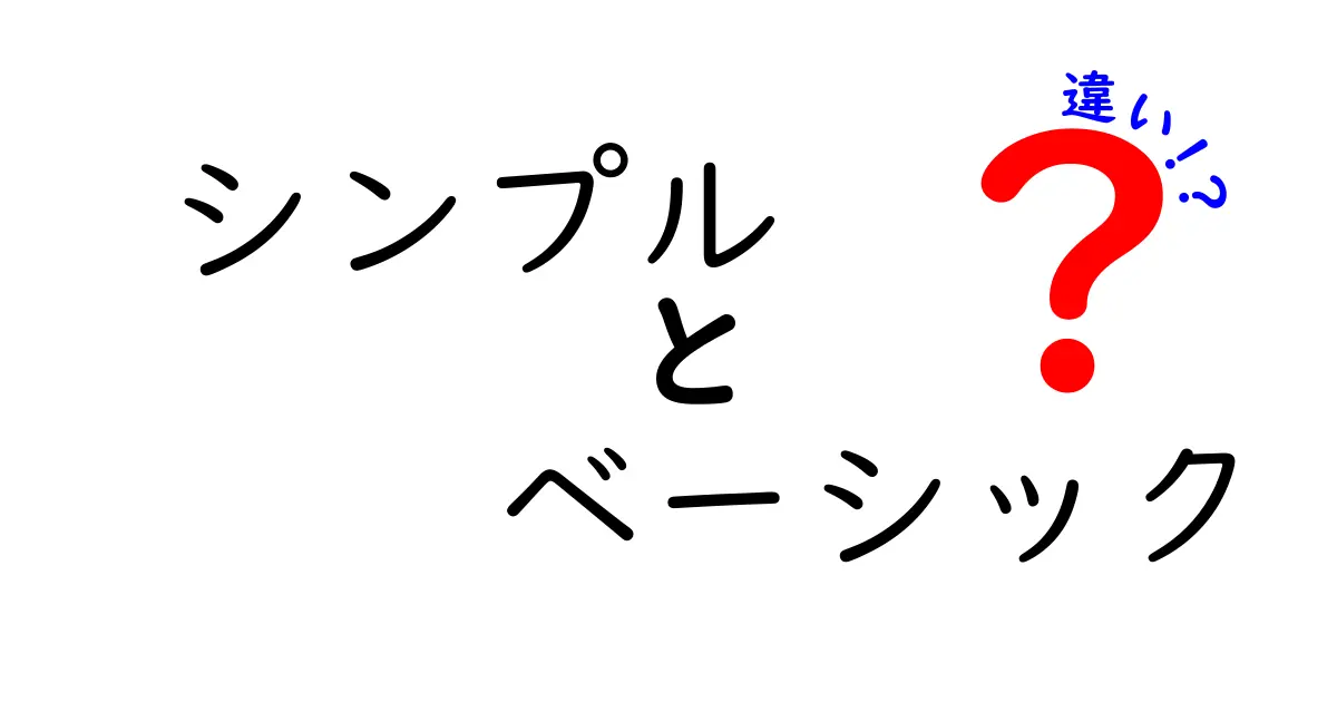 シンプルとベーシックの違いとは？わかりやすく解説！