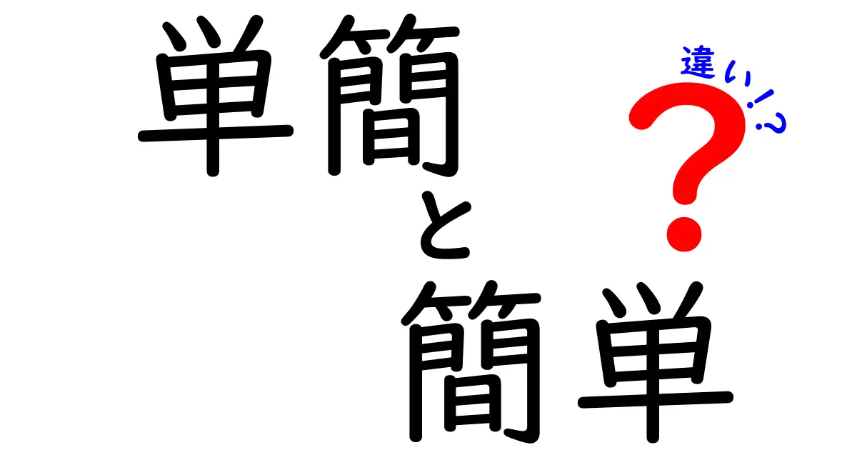 「単簡」と「簡単」の違いを徹底解説！どちらが使えるの？