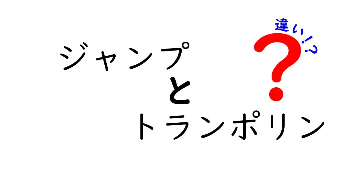 ジャンプとトランポリンの違いを徹底解説！楽しさの秘密とは？