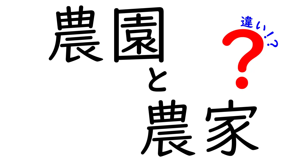 農園と農家の違いとは？わかりやすく解説します！