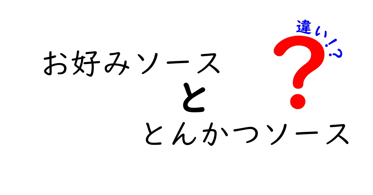 お好みソースととんかつソースの違いとは？あなたのお好きなソースはどっち？