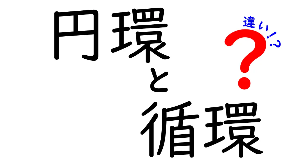 円環と循環の違いを徹底解説!身近な例で理解する
