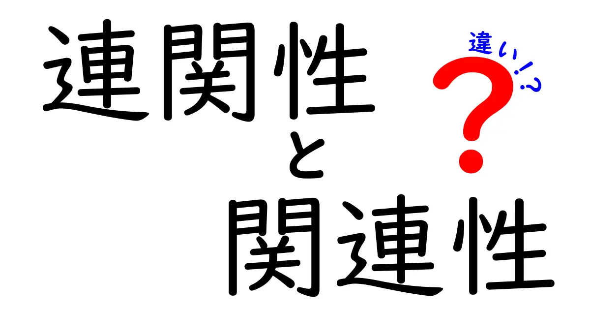 「連関性」と「関連性」の違いをわかりやすく解説!