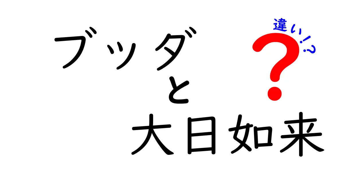 ブッダと大日如来の違いをわかりやすく解説！