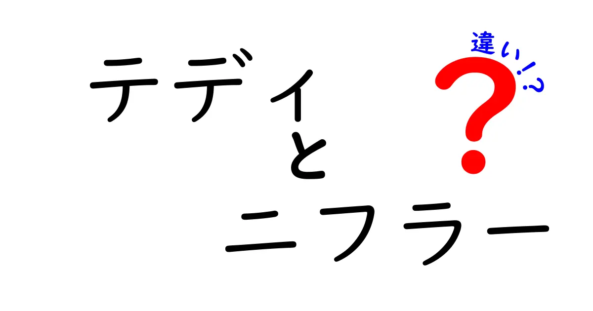 テディとニフラーの違いを徹底解説！あなたはどっちを好き？