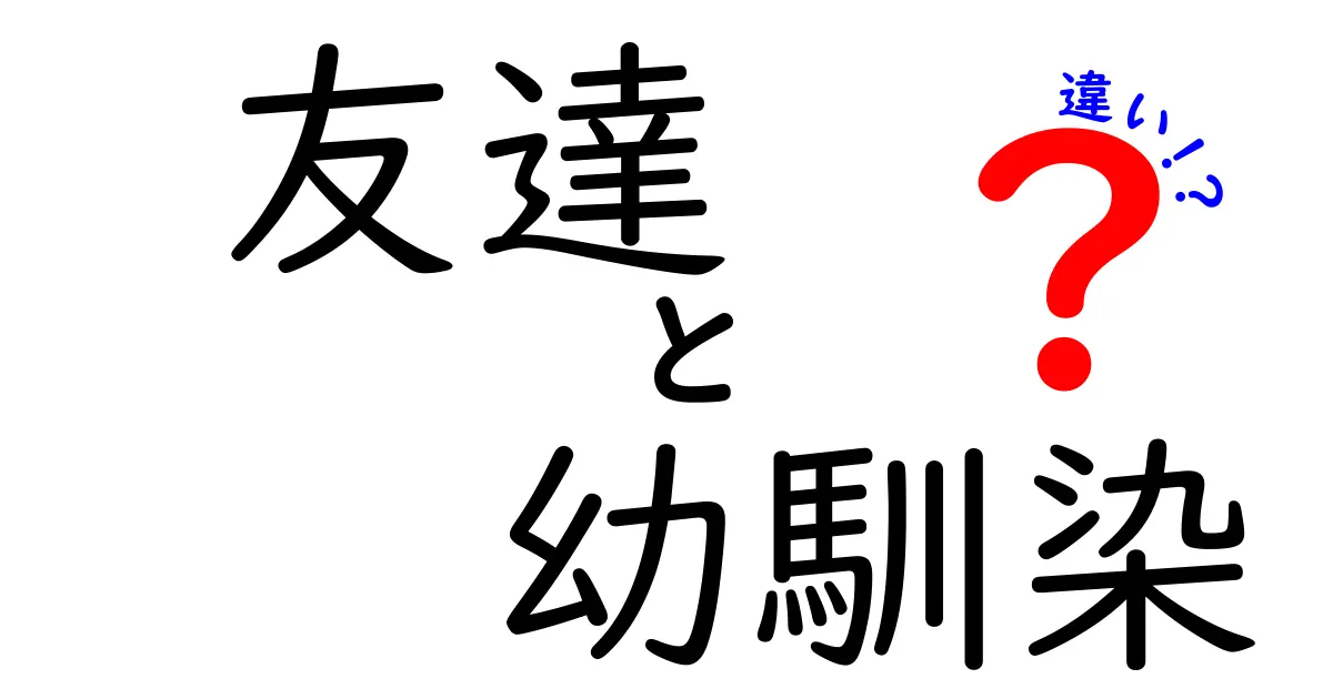 友達と幼馴染の違いとは？それぞれの関係性を深く探る！