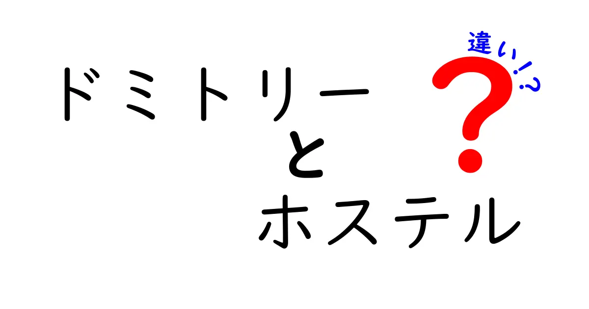 ドミトリーとホステルの違いとは？宿泊施設を賢く選ぼう！