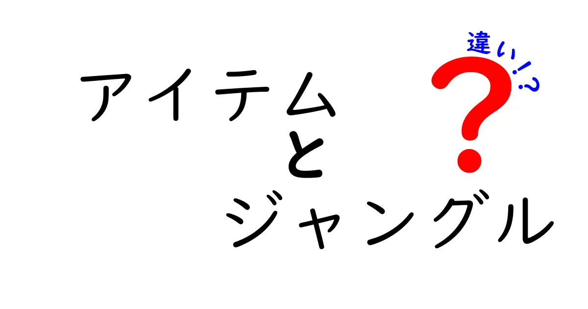 アイテムとジャングルの違いとは？ゲームでの役割を深掘り解説！