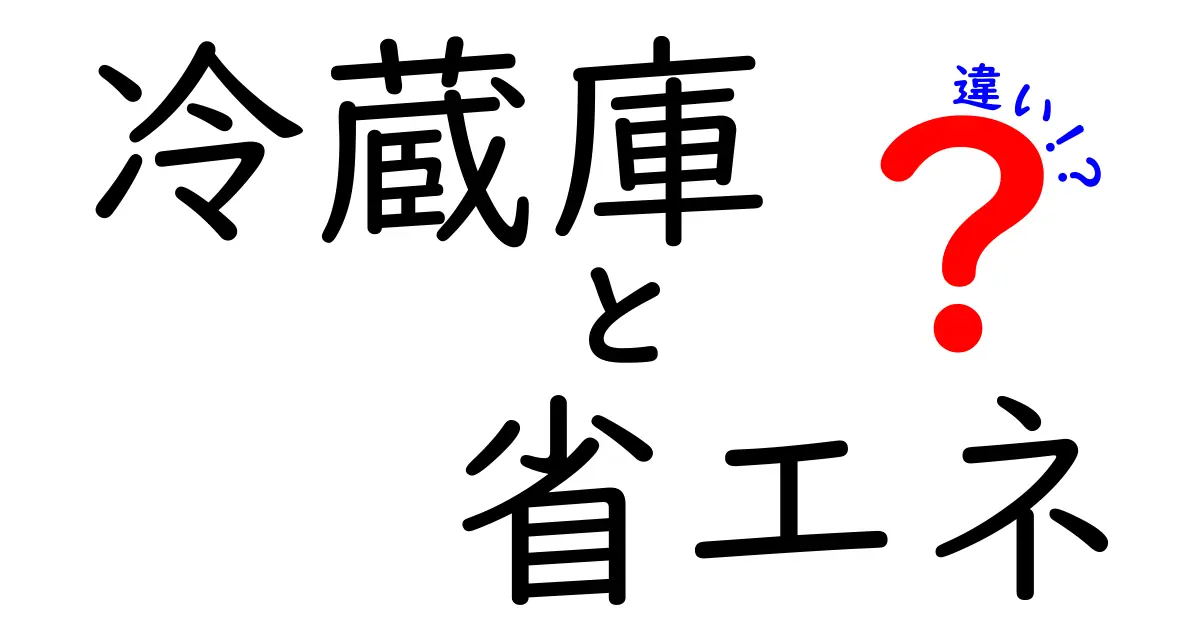 冷蔵庫と省エネの違いとは？賢い選び方と選定ポイント