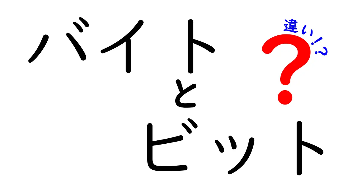 バイトとビットの違いを徹底解説！デジタル世界の基本を理解しよう