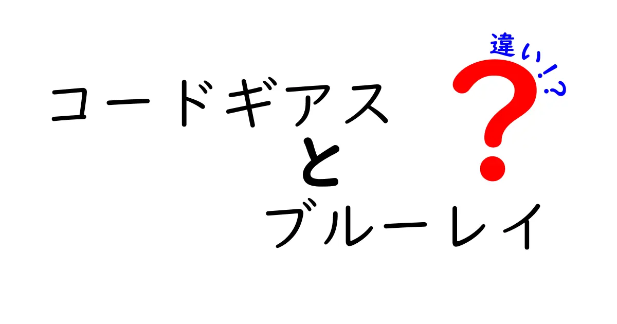 コードギアスのブルーレイ版の違いとは？特典や画質の違いを徹底解説！