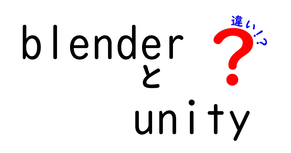 BlenderとUnityの違いとは？初心者向けにわかりやすく解説！