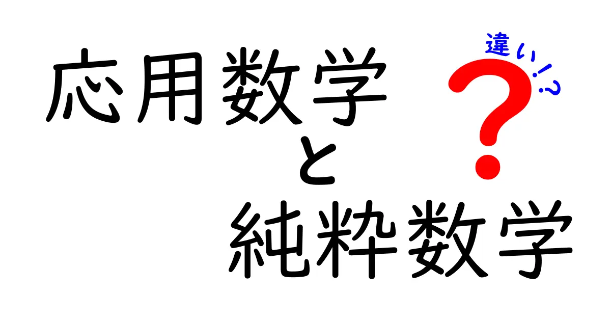 応用数学と純粋数学の違いをわかりやすく解説!あなたはどっちが好き?