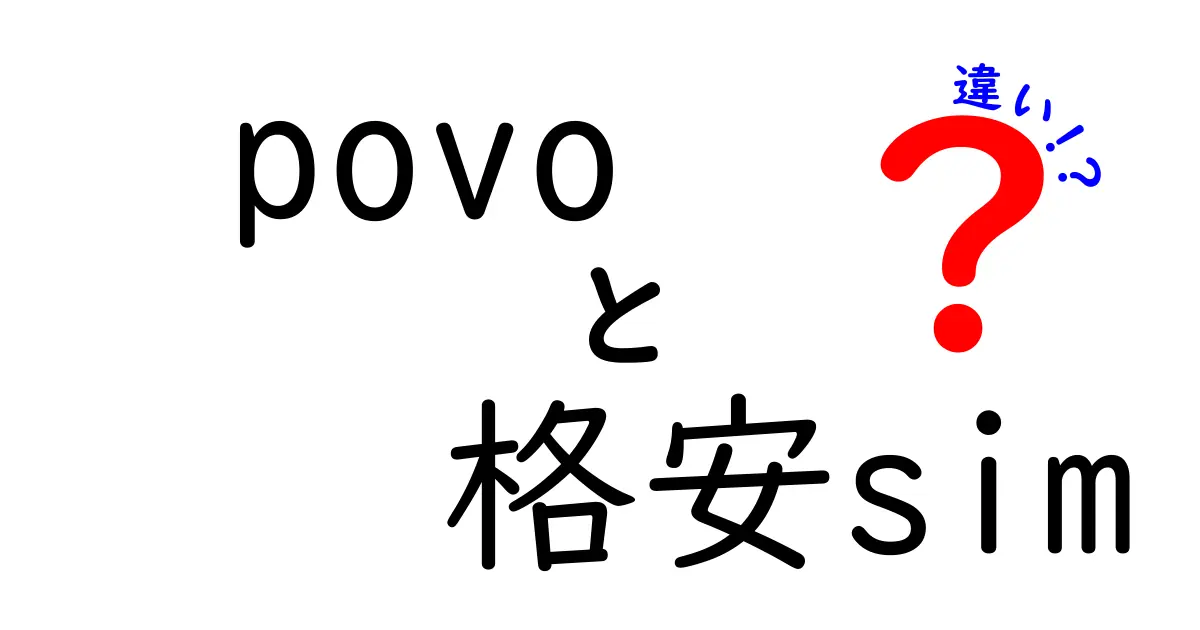 povoと他の格安SIMの違いを徹底解説！最適な選び方とは？