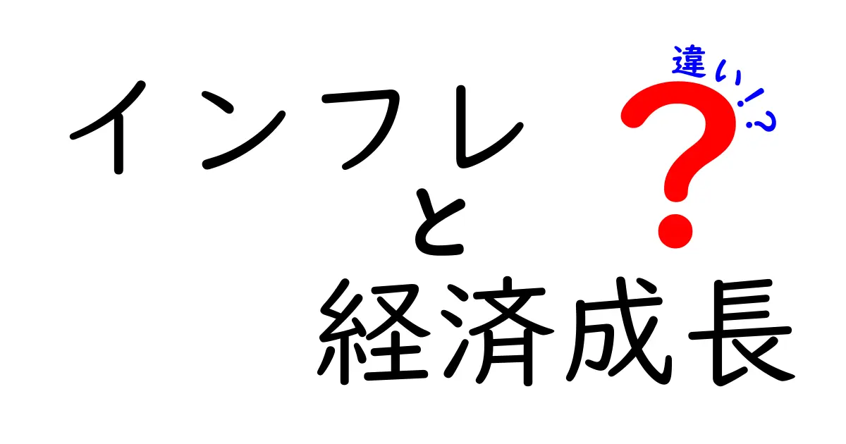 インフレと経済成長の違いを徹底解説！分かりやすく学ぼう