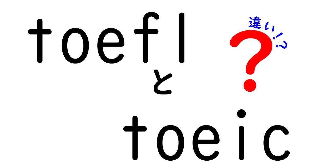 TOEFLとTOEICの違いを徹底解説！あなたに合った英語試験はどっち？