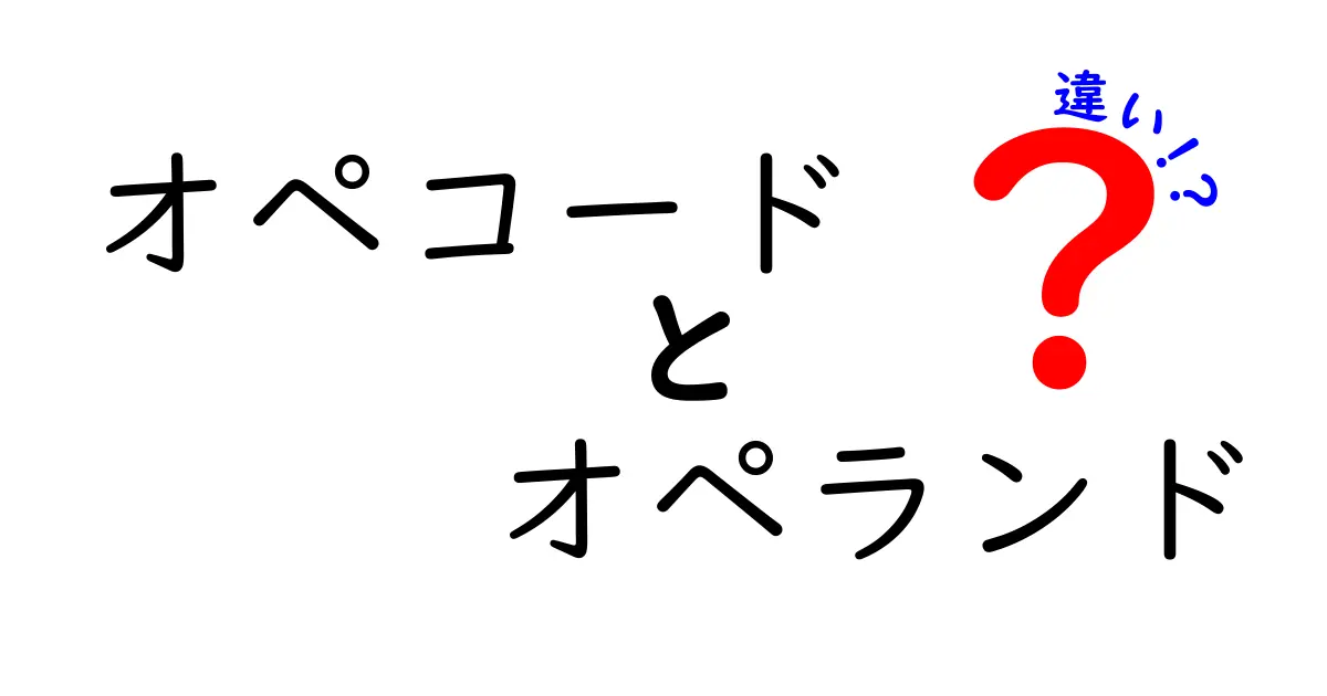 オペコードとオペランドの違いを徹底解説!プログラミングの基本を学ぼう