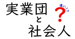 実業団と社会人の違いとは？スポーツ界での役割と背景を考える