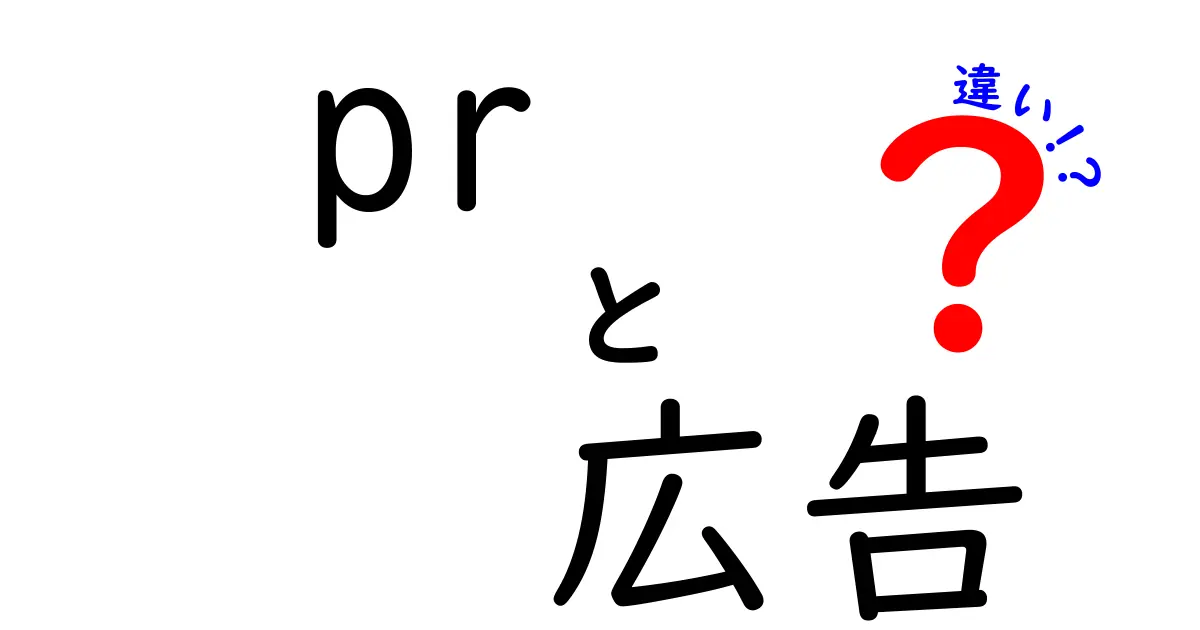 PRと広告の違いをわかりやすく解説！