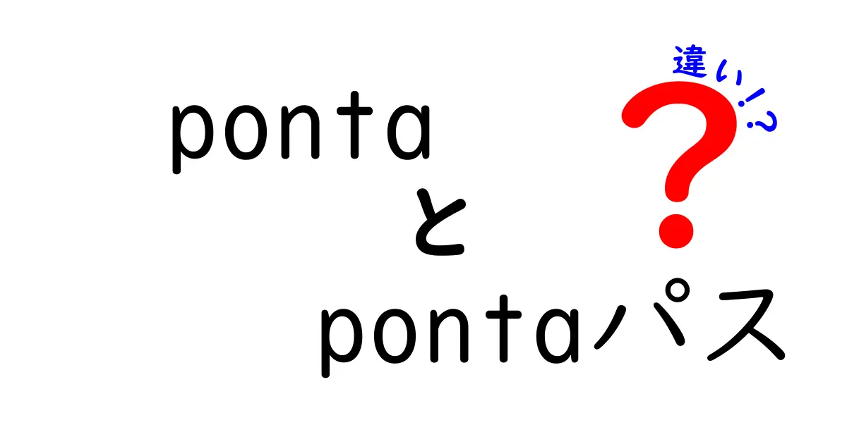 PontaとPontaパスの違いを徹底解説！あなたはどちらを選ぶ？