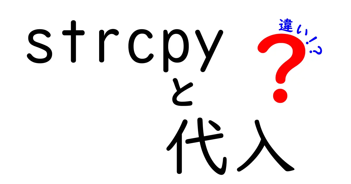 strcpyと代入の違いを徹底解説!C言語の不可欠なメソッドの理解