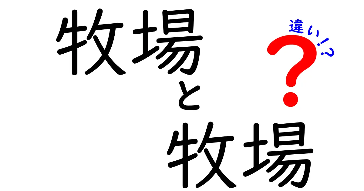 牧場と牧場の違いについて徹底解説！何が違うの？