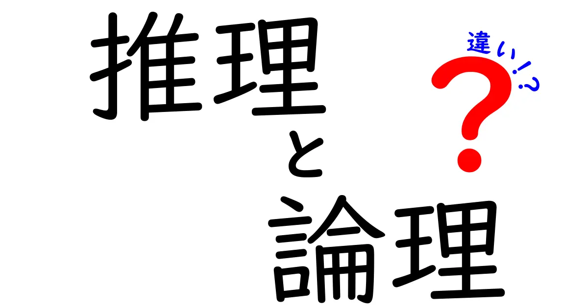 推理と論理の違いをわかりやすく解説！