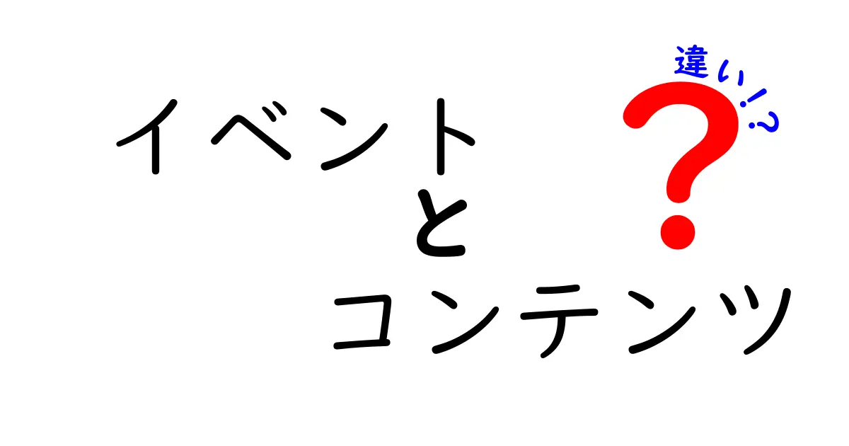 「イベント」と「コンテンツ」の違いを徹底解説！あなたはどっち派？